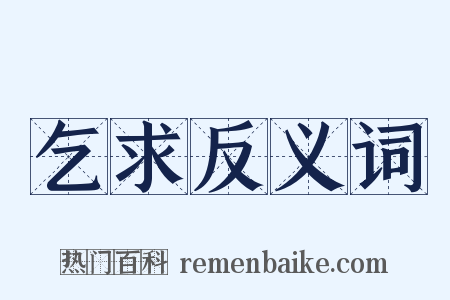 乞求反义词是什么意思的图片